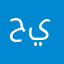 حسبي الله ونعم الوكيل يارب