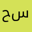 حســوًني