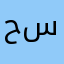 حسنيم