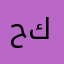 حسنين كريم