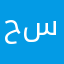 حسن١٣٣
