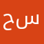حسن٦٧٨