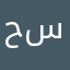 حسن٧٤