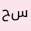 حسن٩٨