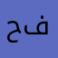 حسن جمال فاروق