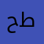 حسن رحيم طعمة