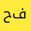 حسن فلقي