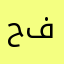 حسن فليح