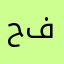 حسن فيص