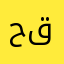 حسن قهرمان
