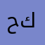 حسن كيتا