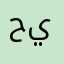 حسن يار