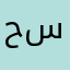حسن..