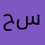 حسن101010