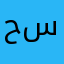 حسن354