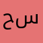 حسن654