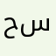حسن901