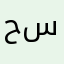 حسونز