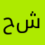 حسوني شموسه