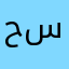 حسوني55