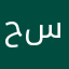 حسينمع