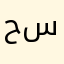 حسينيالجن