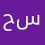 حسين٤٤