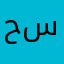 حسين…1