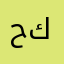 حسين أبو كنان