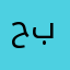 حسين براهيم