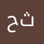 حسين ثابيت