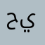 حسين سعد ياسر