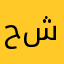 حسين شام حسين شام
