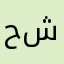 حسين شيخو