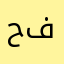 حسين علي فارس