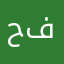 حسين فيصل
