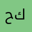 حسين كركوك