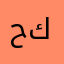 حسين كرماوى