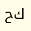 حسين كطران