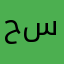 حسين999