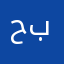 حسيون بطيخ