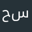 حسيينتوذاعترون