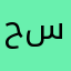 حسینی سیدعلی