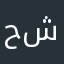 حشيشار