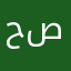 حصةةةة
