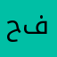 حصة ام فهد