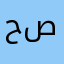 حصصصصة