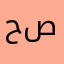 حصه١١