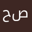 حصونةةجم