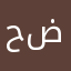 حضر